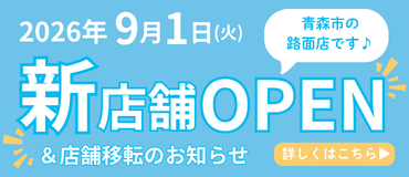 弘前店閉店のお知らせ