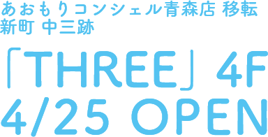 「THREE」4F 4/25 OPEN
